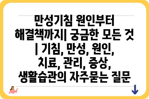 만성기침 원인부터 해결책까지| 궁금한 모든 것 | 기침, 만성, 원인, 치료, 관리, 증상, 생활습관