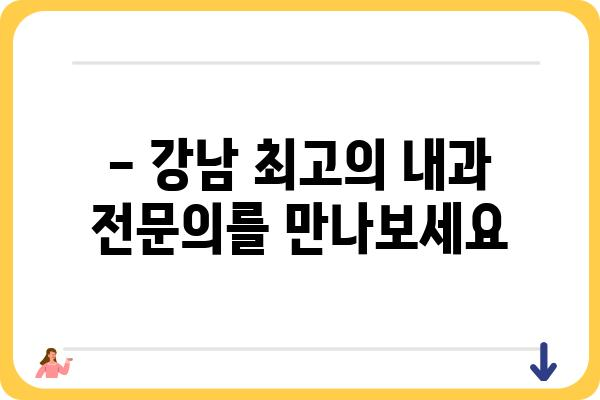 삼성서울내과 진료 예약 및 정보 | 서울 강남, 내과 전문의, 건강검진, 진료 예약