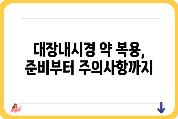 대장내시경 약 복용 가이드| 준비부터 주의사항까지 | 대장내시경, 약 복용, 검사 준비, 주의사항, 부작용