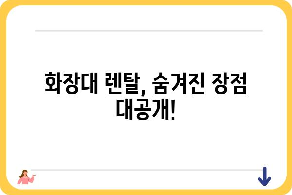 화장대 렌탈, 이젠 망설이지 마세요! | 화장대 렌탈 비용, 장점, 추천 브랜드, 주의사항