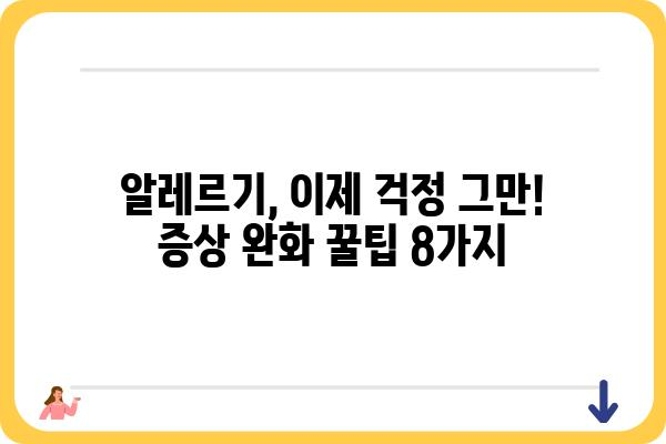 알러지 증상 완화를 위한 8가지 필수 팁 | 알레르기, 증상 완화, 관리법, 예방, 치료