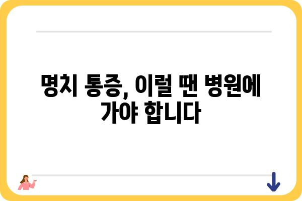 명치 통증 원인과 해결책| 나에게 딱 맞는 정보 찾기 | 명치 통증, 원인 분석, 자가 진단, 치료법, 건강 정보