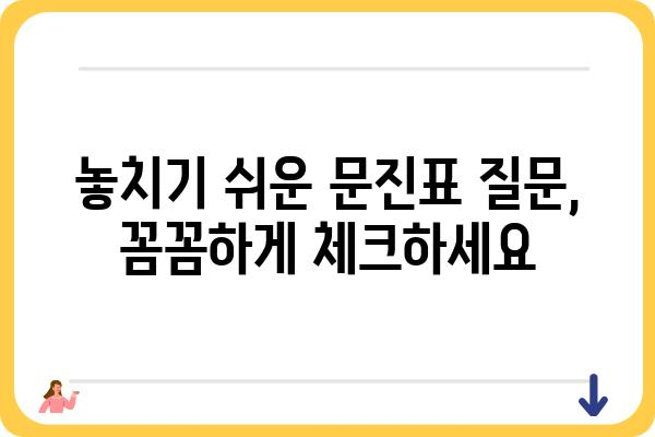 건강검진 문진표 작성 완벽 가이드 | 건강검진, 문진표, 질문, 팁, 주의사항