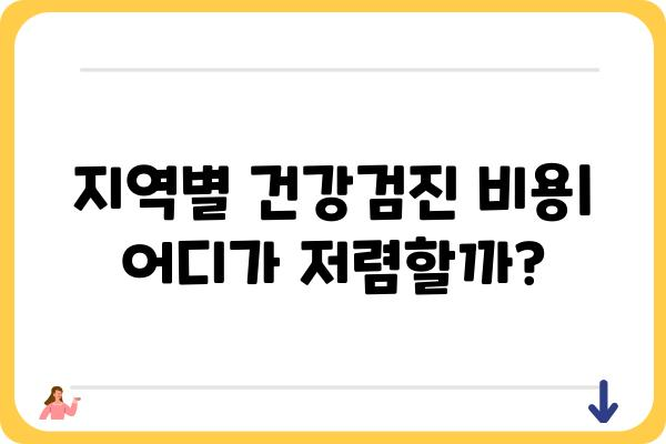 건강검진 비용 알아보기| 지역별, 종류별, 나이별 비교 분석 | 건강검진, 비용, 가격, 정보