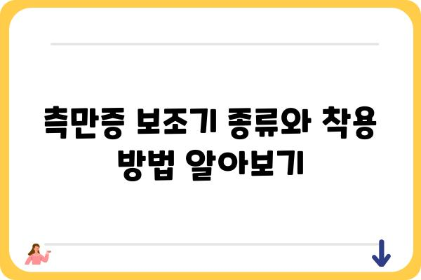 측만증 보조기 선택 가이드| 나에게 맞는 보조기 찾기 | 측만증, 보조기 종류, 착용 방법, 효과, 주의사항