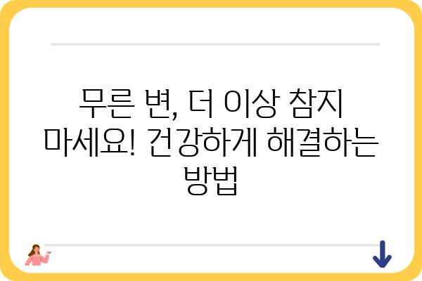 무른변 해결 위한 5가지 방법| 원인 분석부터 관리까지 | 변비, 장 건강, 식습관