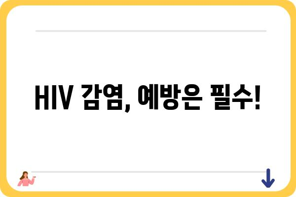 HIV 검사| 알아야 할 모든 것 | HIV, 검사 방법, 결과 해석, 감염 예방, 치료