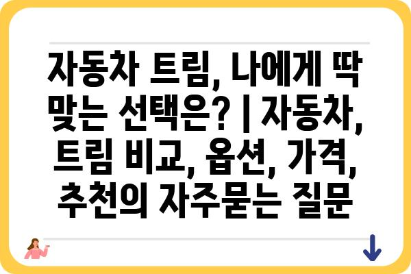 자동차 트림, 나에게 딱 맞는 선택은? | 자동차, 트림 비교, 옵션, 가격, 추천