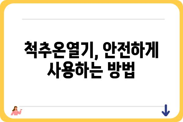 척추온열기 추천 가이드| 꼼꼼하게 비교하고 나에게 딱 맞는 제품 찾기 | 척추 통증 완화, 온열 효과, 기능 비교, 사용 후기, 구매 가이드