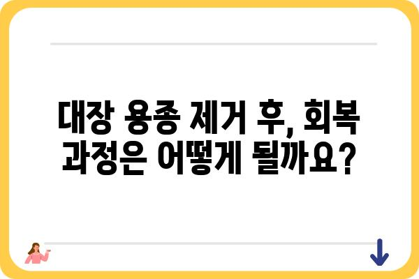 대장 용종 제거 후, 궁금한 모든 것| 회복 과정, 주의 사항, 식단 관리 | 용종 제거, 대장 내시경, 건강 관리