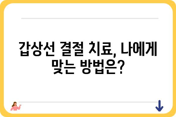 갑상선 결절, 증상으로 알아보는 나의 건강 신호 | 갑상선, 갑상선 결절, 증상, 진단, 치료