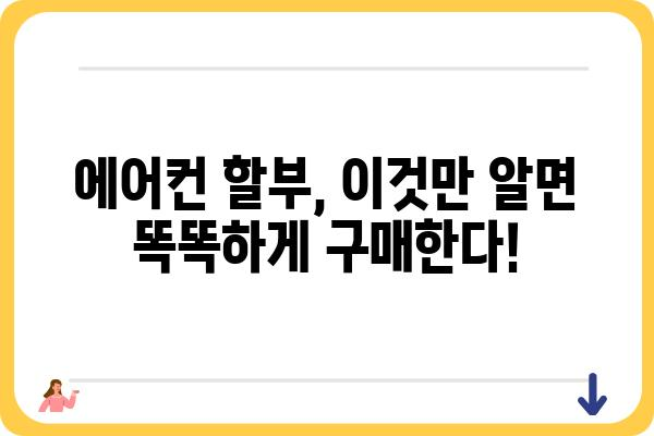 에어컨 할부 구매 가이드| 꼼꼼하게 비교하고 최저가 찾기 | 에어컨 할부, 에어컨 할부 조건, 에어컨 할부 계산, 에어컨 할부 금리 비교