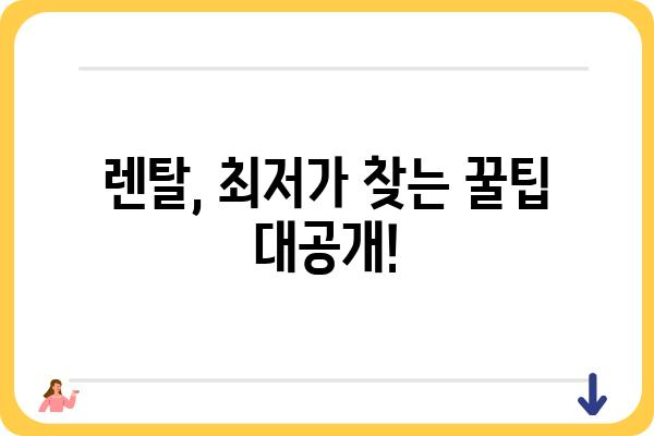 대박렌탈 꿀팁! 렌탈 상품 비교 & 최저가 찾는 방법 | 렌탈, 비교, 최저가, 할인