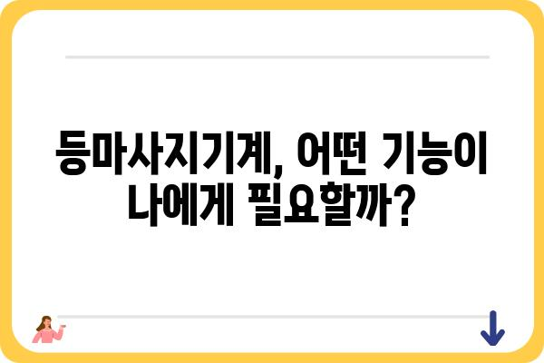 등마사지기계 추천 가이드| 나에게 딱 맞는 제품 찾기 | 등마사지, 마사지기계, 목마사지, 허리마사지, 온열마사지