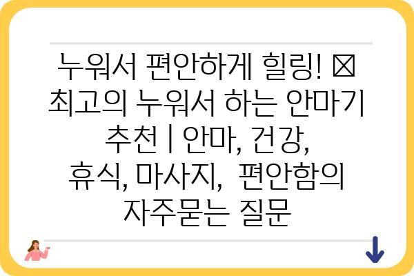 누워서 편안하게 힐링! 😴  최고의 누워서 하는 안마기 추천 | 안마, 건강, 휴식, 마사지,  편안함