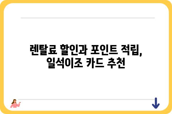 렌탈 이용 고객을 위한 혜택 가득한 체크카드 추천 | 렌탈 할인, 포인트 적립, 렌탈료 할인