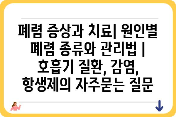 폐렴 증상과 치료| 원인별 폐렴 종류와 관리법 | 호흡기 질환, 감염, 항생제