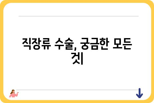 직장류 수술| 알아야 할 모든 것 | 직장암, 치료법, 회복 과정, 부작용, 후유증, 전문의 상담