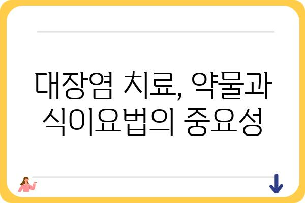 대장염 증상, 혹시 나에게도? | 원인, 증상, 진단, 치료, 예방 정보