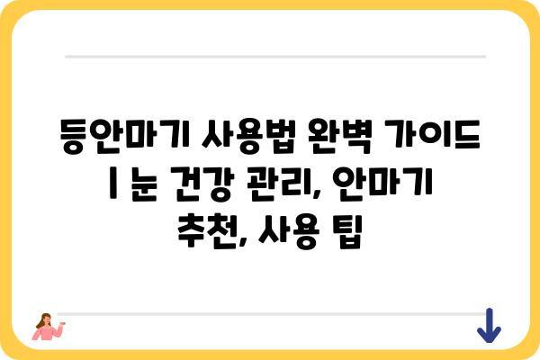 등안마기 사용법 완벽 가이드 | 눈 건강 관리, 안마기 추천, 사용 팁