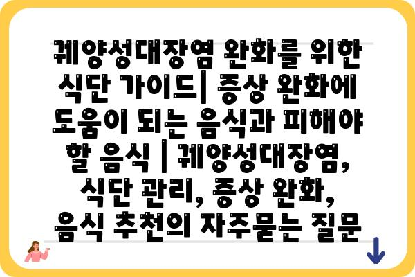 궤양성대장염 완화를 위한 식단 가이드| 증상 완화에 도움이 되는 음식과 피해야 할 음식 | 궤양성대장염, 식단 관리, 증상 완화, 음식 추천