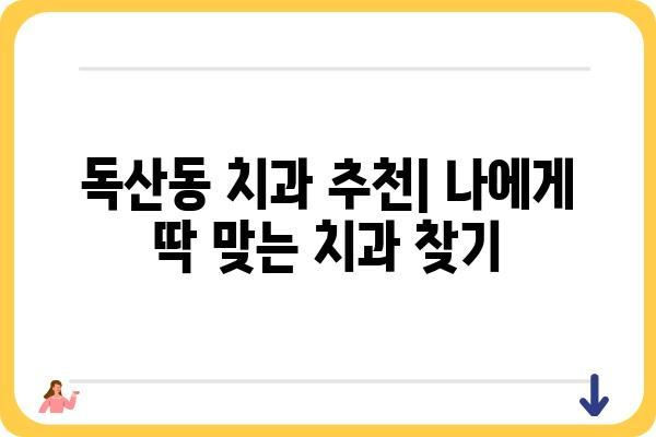 독산동 치과 추천| 나에게 딱 맞는 치과 찾기 | 치과, 추천, 진료, 가격, 후기