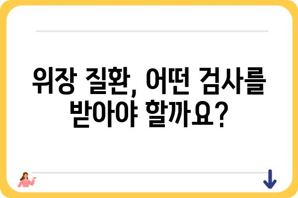 위장 기능 검사, 이것만 알면 걱정 끝! | 위장 질환, 검사 종류, 준비 사항, 결과 해석