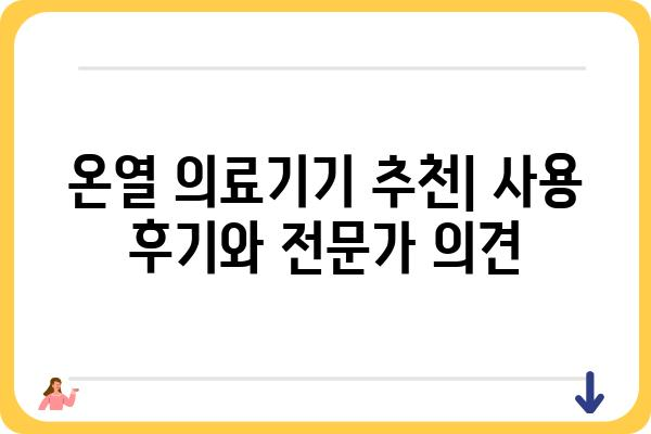 온열의료기기 종류별 비교 가이드 | 온열 치료, 찜질, 건강 관리, 추천