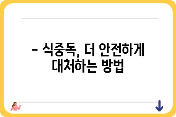 식중독 예방, 이것만 알면 안전한 식탁! | 식중독 원인, 증상, 예방법, 식품 관리