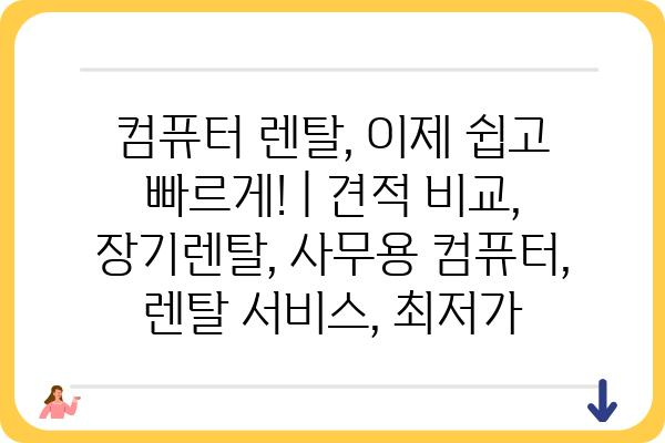 컴퓨터렌탈, 이제 쉽고 빠르게! | 견적 비교, 장기렌탈, 사무용 컴퓨터, 렌탈 서비스, 최저가