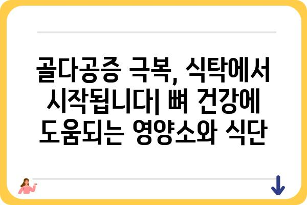 골다공증 예방 및 관리 가이드| 건강한 뼈를 위한 핵심 정보 | 뼈 건강, 골밀도, 운동, 영양, 식단