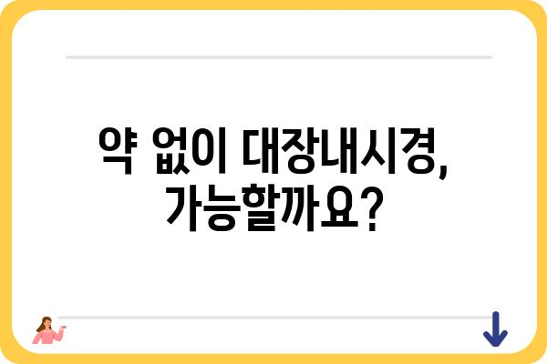 약 안 먹고 대장내시경 하는 방법|  편안하고 안전하게 검사 받는 꿀팁 | 대장내시경,  준비,  팁,  장청소,  불편함 해소