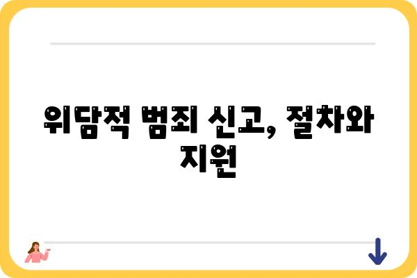 위담적| 무엇이며, 어떻게 다루어야 할까요? | 위담적, 성폭력, 법률, 대처법, 신고