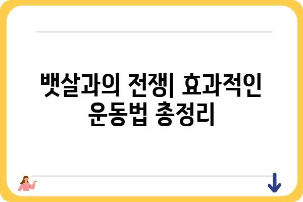 복부비만 탈출, 나에게 맞는 운동과 식단은? | 복부비만, 체지방 감소, 건강, 다이어트, 운동, 식단