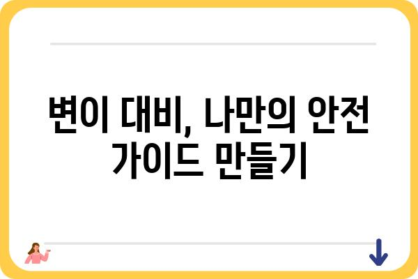 변이 안 나올 때, 어떻게 대처해야 할까요? | 변이, 대처법, 안전 가이드, 진단