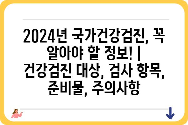 2024년 국가건강검진, 꼭 알아야 할 정보! | 건강검진 대상, 검사 항목, 준비물, 주의사항