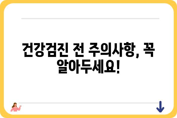 2024년 국가건강검진, 꼭 알아야 할 정보! | 건강검진 대상, 검사 항목, 준비물, 주의사항