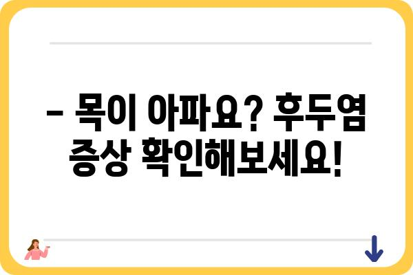 후두염, 이제 약으로 잡아보세요! | 후두염 증상, 원인, 치료법, 추천 약, 주의 사항