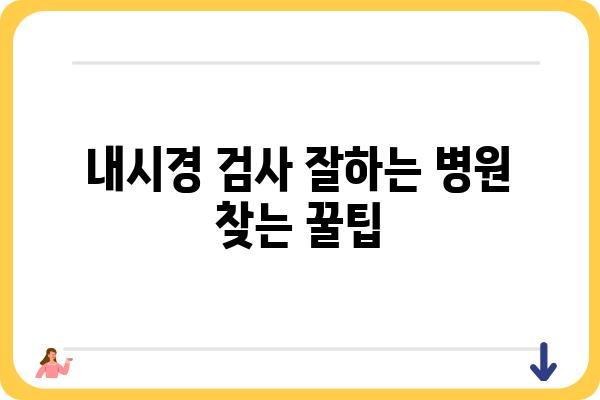 대장내시경 잘하는 병원 찾기 | 서울, 부산, 대구, 인천, 대전, 울산, 광주, 경기, 강원, 충청, 전라, 경상 지역별 추천