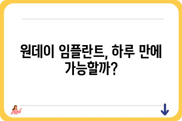 원데이 임플란트 비용, 궁금한 모든 것! | 가격, 장단점, 후기, 추천 치과, 주의사항