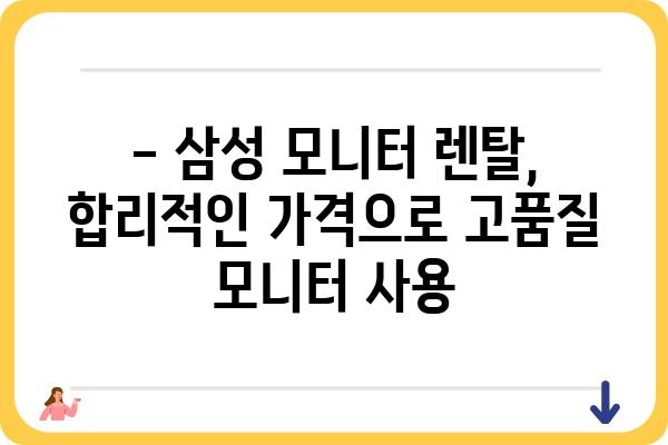 삼성 모니터 렌탈, 딱 맞는 조건으로 찾아보세요! | 삼성 모니터, 렌탈 비교, 최저가 렌탈