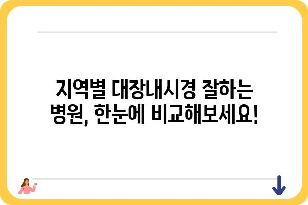 대장내시경 잘하는 곳 찾기| 지역별 대장내시경 추천 병원 & 전문의 정보 | 대장내시경, 추천, 병원, 전문의, 지역