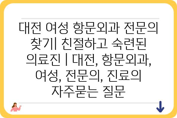 대전 여성 항문외과 전문의 찾기| 친절하고 숙련된 의료진 | 대전, 항문외과, 여성, 전문의, 진료