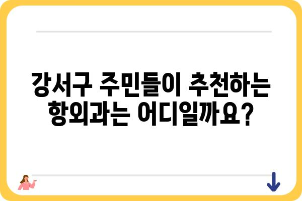 강서구 지역 주민을 위한 친절한 항외과 선택 가이드 | 강서구, 항외과, 진료, 추천, 정보