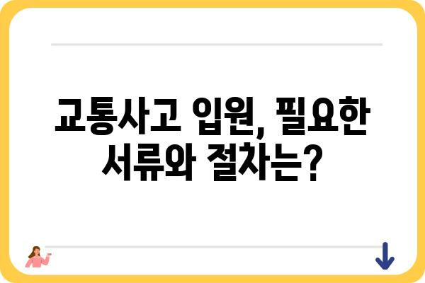 교통사고 입원, 어디로 가야 할까요? | 서울/경기 지역 추천 병원 및 입원 절차 가이드