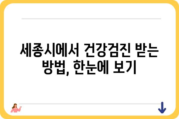 세종시 건강검진 안내| 종류, 대상, 비용, 예약 정보 총정리 | 세종시, 건강검진, 건강관리, 예방접종, 의료기관