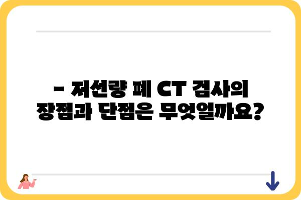 저선량 폐 CT 검사, 궁금한 모든 것| 종류, 장점, 부작용, 비용까지 | 폐암 검진, 건강검진, 저선량 CT, 폐 질환