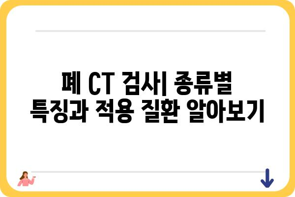 폐 CT 검사, 궁금한 모든 것| 종류, 준비, 결과 해석까지 | 건강검진, 폐 질환, 폐암, 폐렴