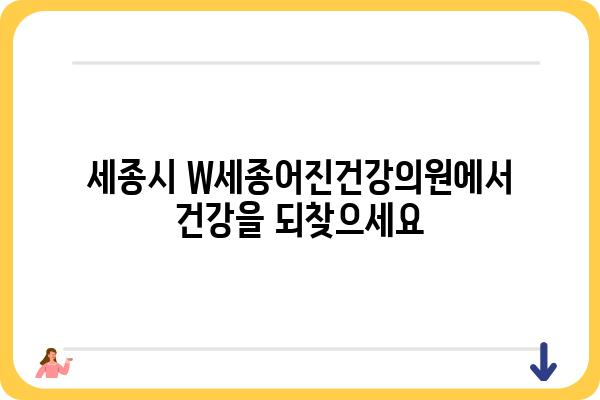 W세종어진건강의원 진료 안내 | 세종시, 한의원, 건강 상담, 예약