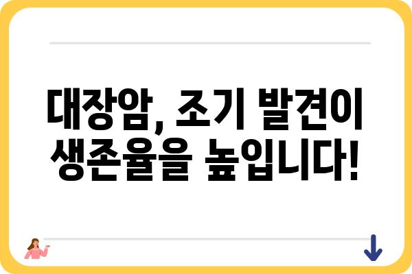 대장암 초기 증상, 놓치지 말고 확인하세요! | 변비, 혈변, 체중 감소, 복통